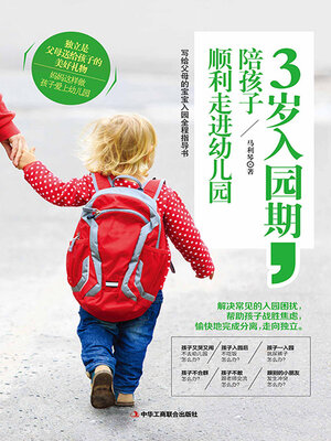 cover image of 3岁入园期，陪孩子顺利走进幼儿园